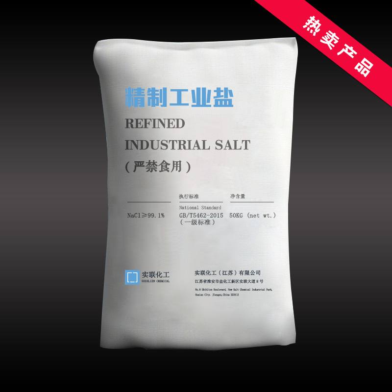 實聯(lián)工業(yè)鹽